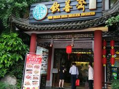 门面-钦善斋(武侯祠店)