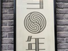 -当年暗房俱乐部(上海店)
