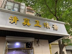 门面-正味斋锅巴菜(西北角店)