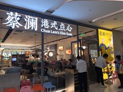 门面-蔡澜点心(三里屯T+MALL店)