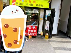 -小红旗臭豆腐炸冷面(万达店)