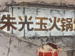 -朱光玉火锅馆(正弘城店)