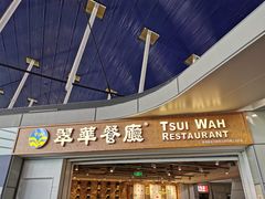 门面-翠華餐廳(浦东机场T1店)