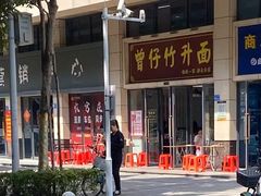 -曾仔竹升面
