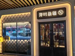 -那时新疆·若羌(经纬汇店)