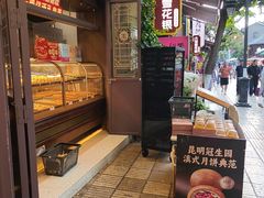 -昆明冠生园·鲜花饼·面包蛋糕(老街店)