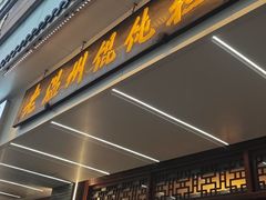 -老温州馄饨担(东游大厦店)