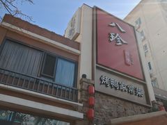-八珍饺子·烤鸭·家常菜