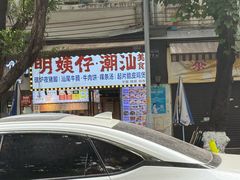 -明姨仔潮汕美食·碳炉猪脚·汕尾牛腩饭·起片鸡煲(起义路店)