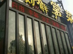 门面-刘胖子家常菜·蹄花焖藕(兴业店)