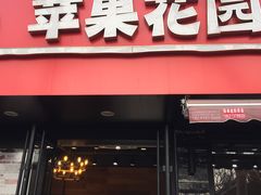 门面-苹果花园(桂林路店)