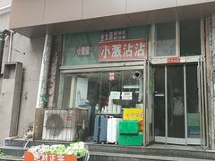 -小溅沾串