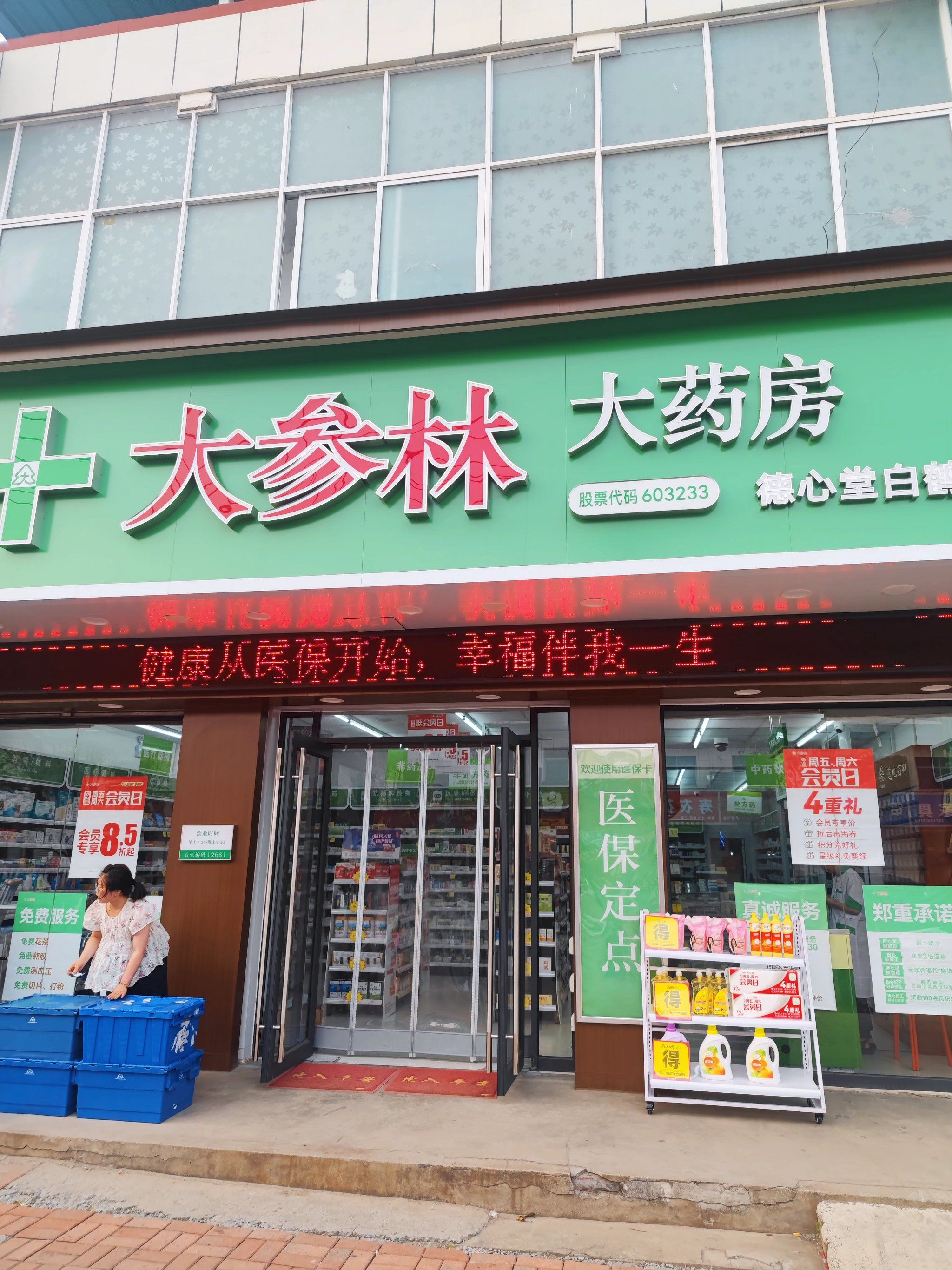 大参林(白鹤二店)