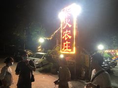 门面-柴火农庄(东海路店)
