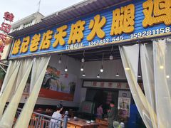 -徐记老店天麻火腿鸡(犀浦店)