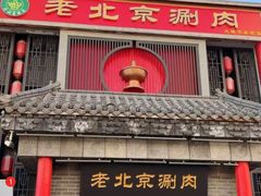 -曲氏老北京铜锅涮肉•火锅(不老街店)