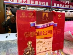 -秋林食品(秋林公司店)