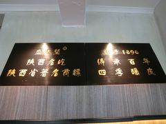 -清真盛志望麻酱酿皮·非遗老字号
