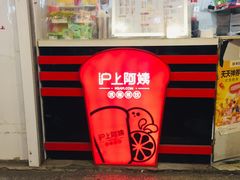 门面-沪上阿姨·精选茶饮(黄海大市场店)