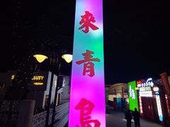 -青岛美食夜校·美食集合地(麦岛店)