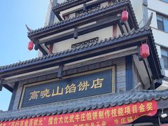 -高晓山馅饼店(牛庄百年店)