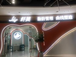 -Lily纤美·科技减脂中心