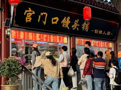 -宫门口馒头铺(创始人总店)