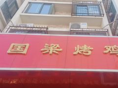 -国梁烤鸡(八大局店)