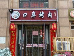 门面-口岸齐齐哈尔烤肉(风尚米兰总店)