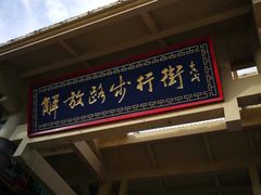 -解放路步行街                