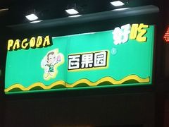 -百果园PAGODA(岭秀城店)