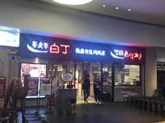 -姜虎东白丁烤肉(恒隆广场店)