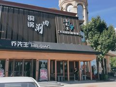 -乔先生涮肉·鲜活牛羊肉火锅(塘沽店)