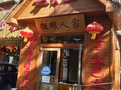 门面-粗粮人家·东北菜(洋桥店)