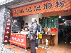 门面-梁记肥肠粉(宽窄巷子店)