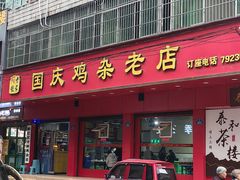 -国庆鸡杂老店