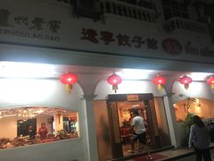 -辽宁饺子馆