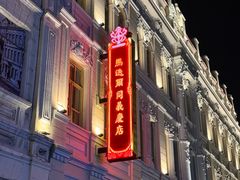 -中华巴洛克风情街