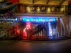 -东江海鲜酒家(艺都分店)