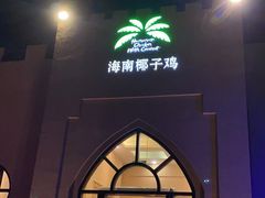 门面-海南椰子鸡餐厅(三亚湾红树林店)