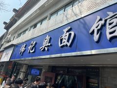 -伟记奥面馆(白塔东路店)