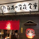 淮安探店|白石的深夜食堂💫