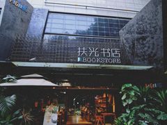 -扶光书店(中环店)
