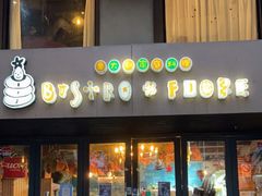 门面-BISTROFIORE美伊娜(伊犁南路店)