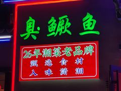 -小湘旺臭鳜鱼(百子湾店)