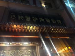 -敦煌达记酱驴肉黄面馆