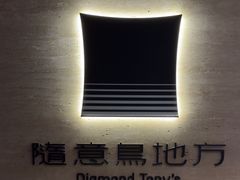 -随意鸟地方101观景餐厅