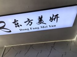 -东方美妍