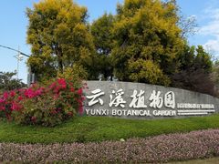 -云溪植物园