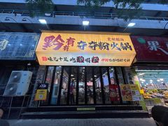 -黔有有贵州酸汤夺夺粉火锅(五味十字店)